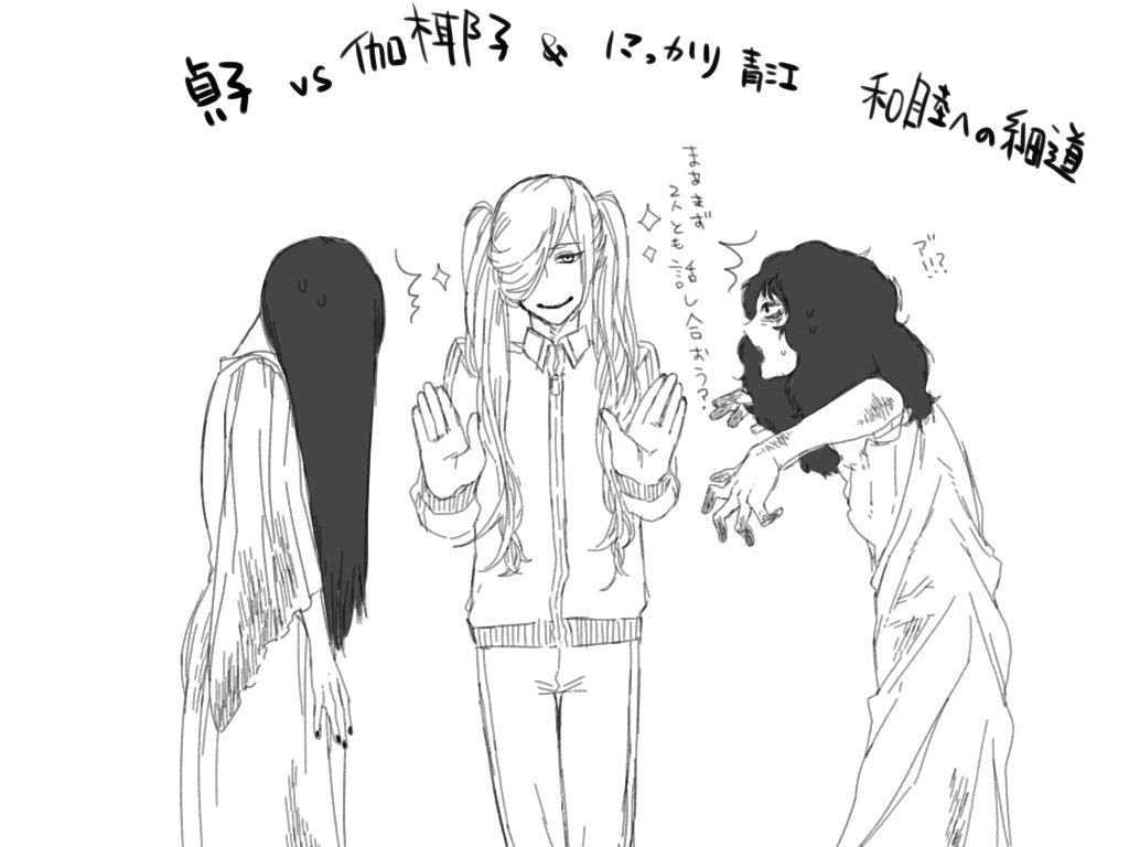 友人のツイート返信見て
貞子vs伽椰子ににっかり青江を派遣して強制和睦させる妄想して腹筋割れそうwww 