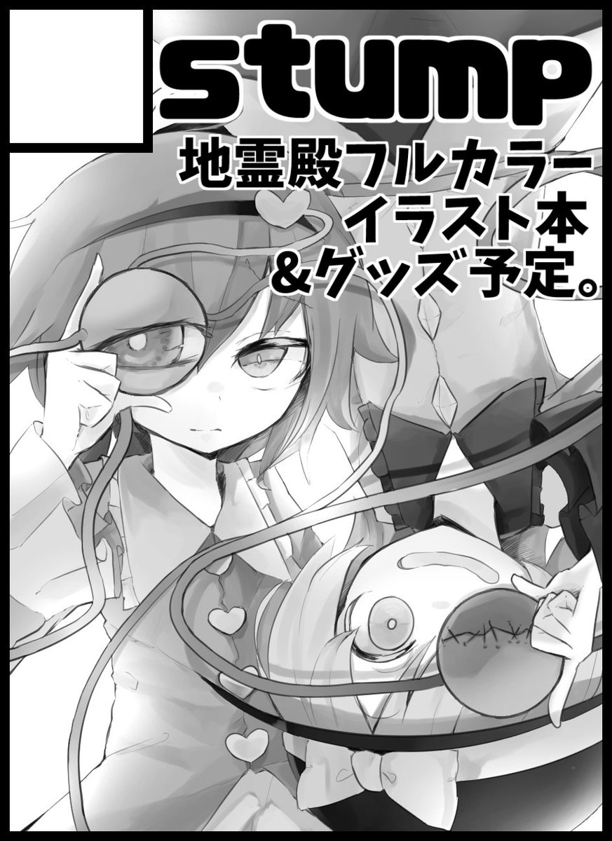 紅楼夢申し込みましたー!
サクカに書いてあるとおり、地霊殿のイラスト本と、出せたら何かしらのグッズ出す予定です...! 