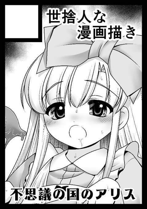 コミケ受かってました。3日目東マ34b
またまた不思議の国のアリス本の新刊予定です。よろしくお願いします。
そしてまた、このジャンルのエロはウチしか居ないことが判明(涙 