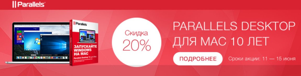 ru_Parallels's tweet image. Parallels Desktop для Mac скоро будет 10 лет! В честь юбилея - скидка в 20% в @Allsoft allsoft.ru/offers/skidka-…
