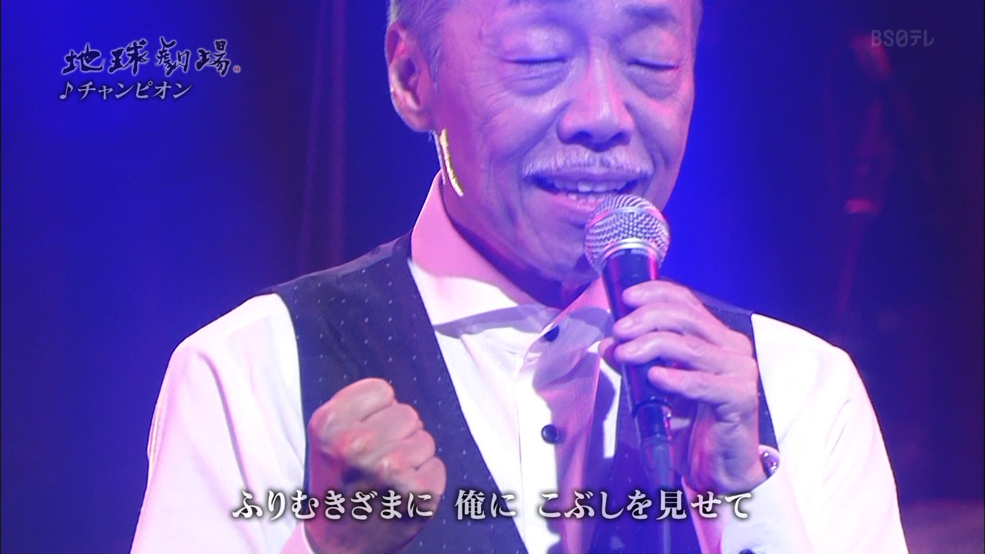 Kurage Raku 谷村新司さんの チャンピオン 自分の中では 同僚が上半身を裸にして ネクタイを頭に縛って歌うので お笑いの歌になっちゃっている 名曲なのに Bs日テレ 地球劇場 岸谷香 谷村新司 プリンセスプリンセス T Co