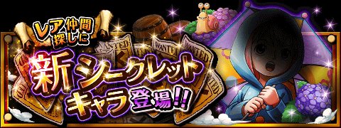 RebornLaw's tweet photo. シークレットキャラ情報！
★6/7(12:00)～6/21(11:59)期間限定★
新しいシークレットキャラが登場！
https://t.co/e4g5tVrhyW　#トレクル https://t.co/F7nmP7if6m