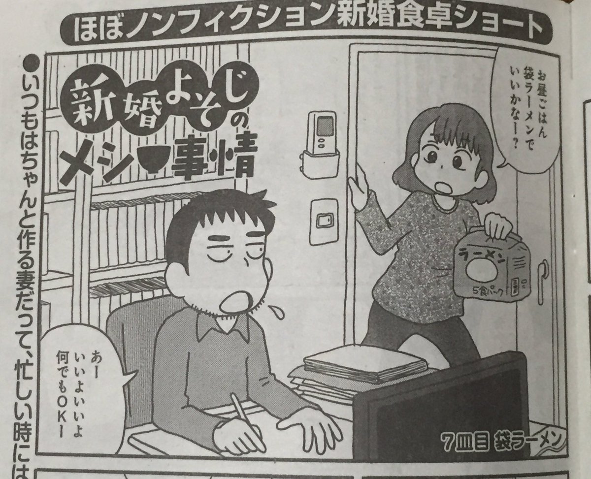 まんがライフオリジナル発売中です。よそじ漫画「新婚よそじのメシ事情」、今回は袋ラーメンについて。どうぞよろしくお願いします。また「せんせいになれません」単行本広告ページにはこの二人による書き下ろし宣伝漫画がありますのでお見逃しなく。