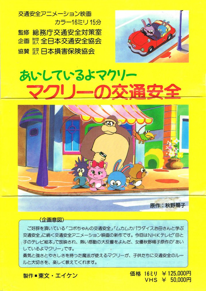 Animevhsbot あいしてるよマクリー マクリーの交通安全 1995 今回はnhkテレビ 母と子のテレビ絵本 で放映され 熱い感動の大反響をよんだ 女優秋野暢子原作の あいしているよマクリー です T Co 2vkafva8ns