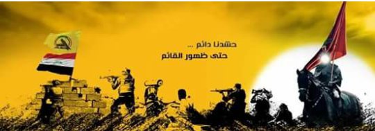 حشدنا دائم حتى ظهور القائم