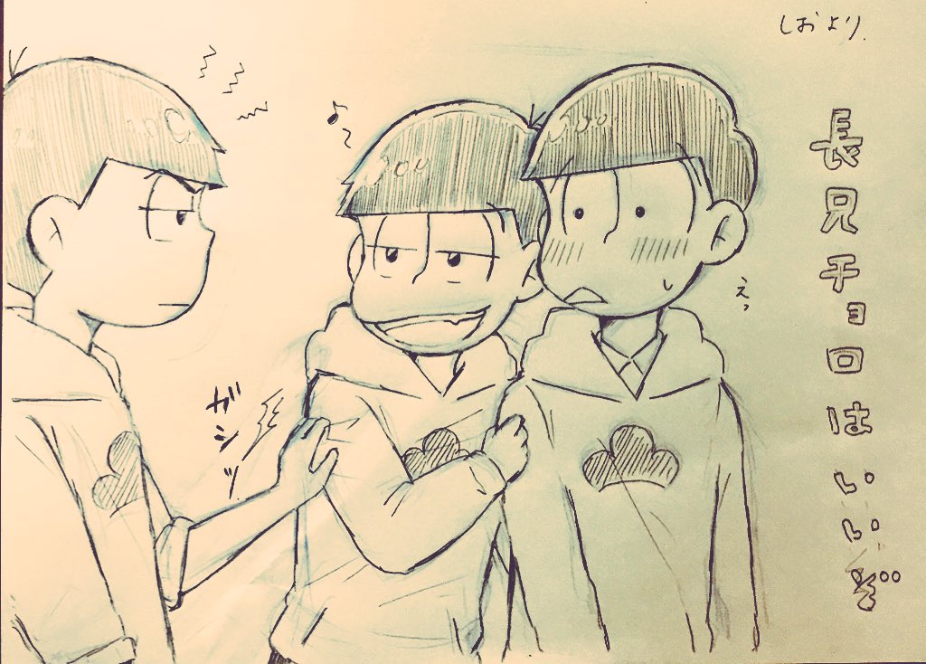 しおちゃん【@shio_kkk 】にスケブを描いていただきました😭長兄チョロを布教させたい………雄みのあるカラぴと悪戯顔おそが最高に可愛い😔🙏🏻ありがとう〜〜!!! 