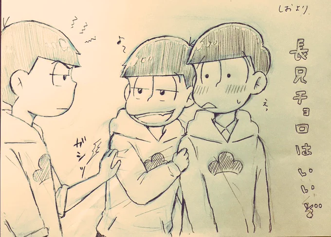 しおちゃん【@shio_kkk 】にスケブを描いていただきました😭長兄チョロを布教させたい………雄みのあるカラぴと悪戯顔おそが最高に可愛い😔🙏🏻ありがとう〜〜!!! 