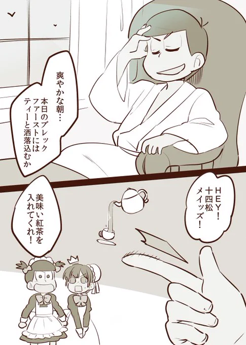 カラ松主人にご奉仕する執事松バージョン十四松と彼女ちゃん　#十カノ版深夜の真剣お絵描き60分一本勝負 