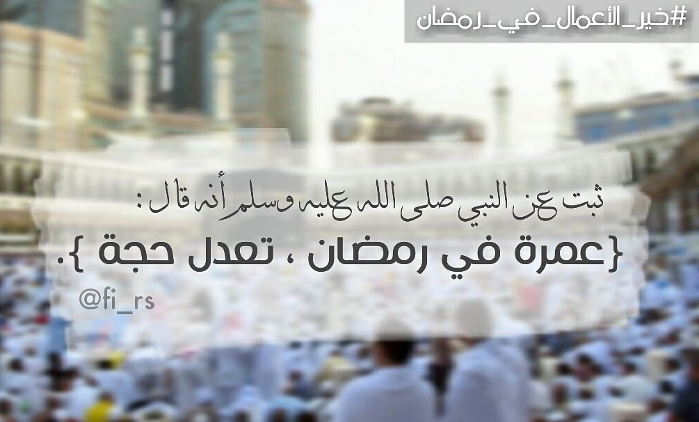 firasusef's tweet photo. #خير_الأعمال_في_رمضان 🌙
 #رمضان 
#عمرة 
#رمضان_كريم 
#رمضان_يجمعنا 
#رمضان_مبارك 
#شهر_رمضان  #تصميمي #اقتباسات https://t.co/iduAQ7Al8T