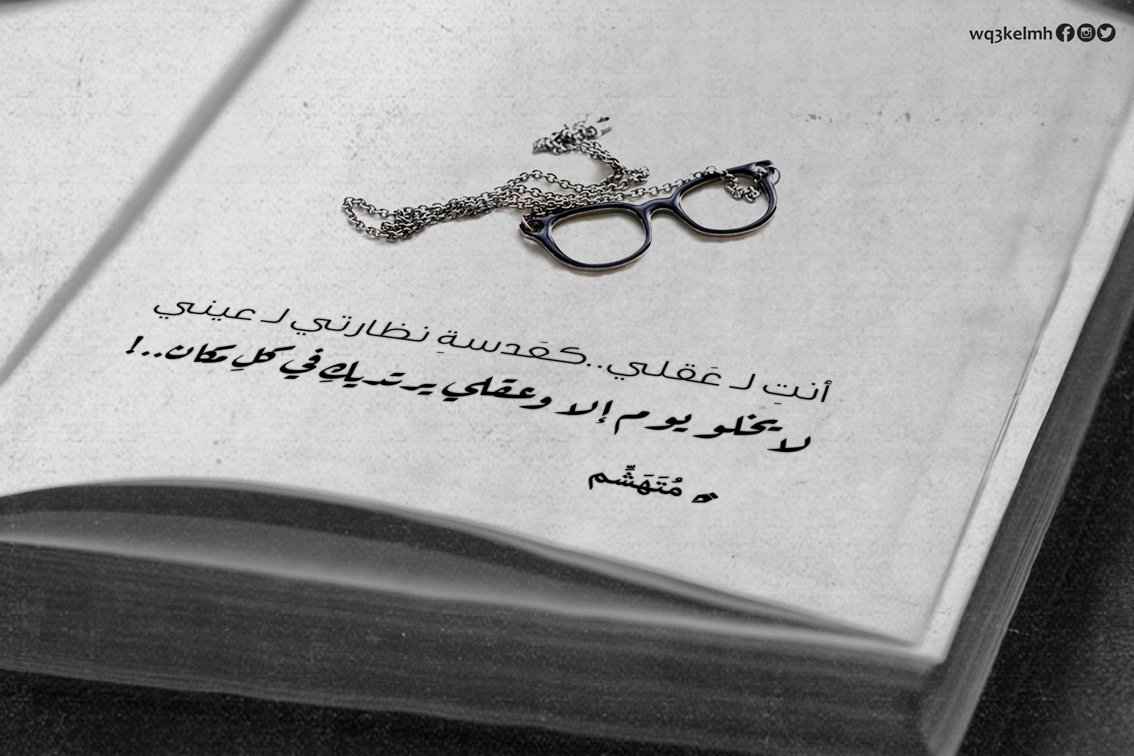 wq3kelmh's tweet photo. أنتِ لـ عَقلي..كعَدسةِ نظارتي لـ عيني
لايخلو يوم إلا و عقلي يرتديك في كل مكان.
#متهشم  @Mthshm9 #اقتباسات https://t.co/SMw5BUvGRQ