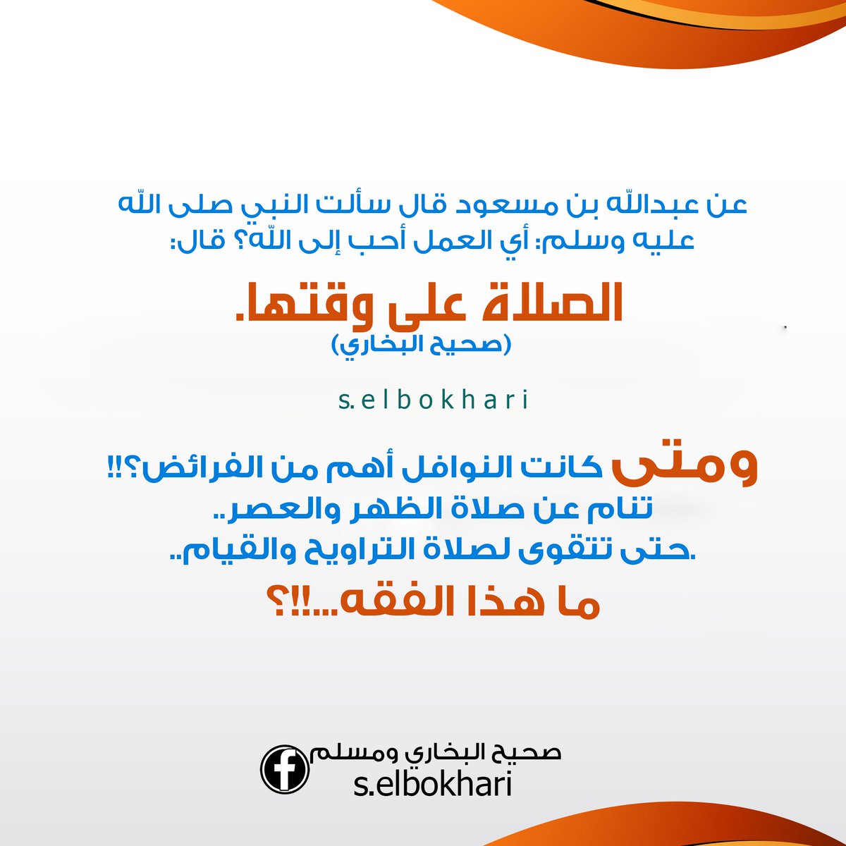 s_elbokhari's tweet photo. #الصلاة_على_وقتها
#رمضان
@DrMnz @___do3a1 @RTwit_1 @Kh_ija https://t.co/TlI1c2gy4d