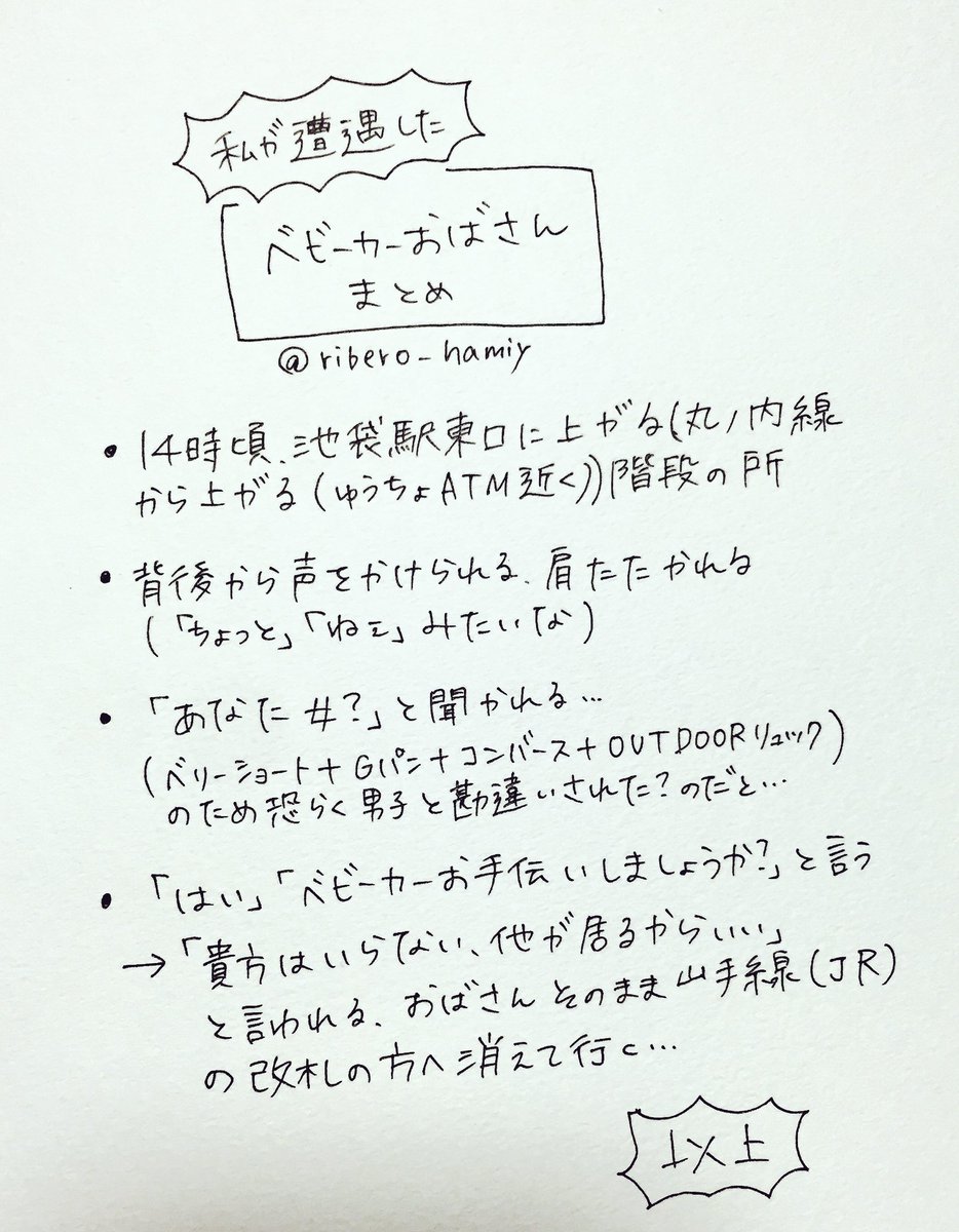 はみー A Twitter 様々な方から質問されるので以前私が池袋で遭遇したベビーカーおばさんまとめておきますね 記憶頼りなのですごい雑です あくまで参考程度に