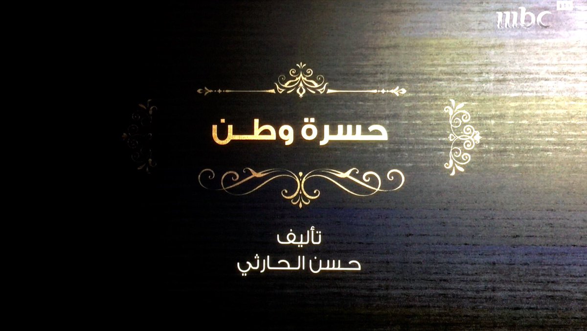 ياحسرتنا و ياحسرة الوطن على فراقك يا أبو يزيد .. رحمك الله يا #حسن_الحارثي 
#سيلفي