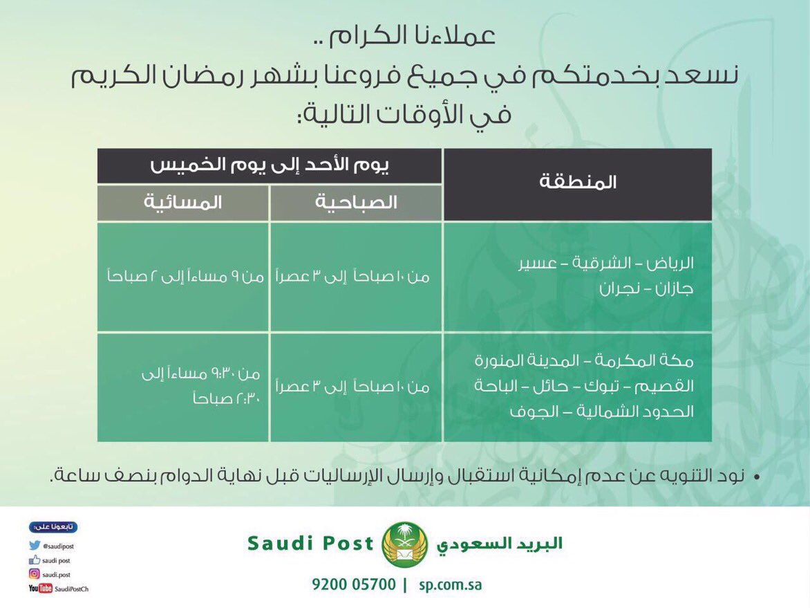 البريد السعودي لا تويتر أوقات عمل مكاتب البريد السعودي خلال شهر رمضان