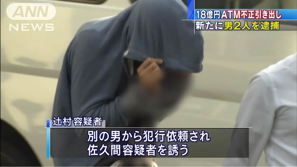 日刊時事ニュース On Twitter Atm18億円不正引き出し事件で出し子2人逮捕 Https T Co Kisiawoxid 全国のコンビニatmから18億円以上が不正に引き出された事件で 神奈川県警は辻村賢司と佐久間宇宏を窃盗容疑で逮捕