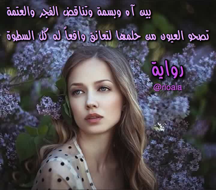 بين آه وبسمة وتناقض الفجر والعتمة
تصحو العيون من حلمها لتعانق واقعاً
له كل السطوة
#رواية
#رواية_الغرام
#الصرح_الأدبي