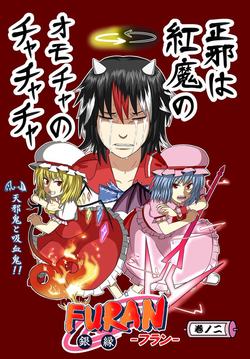 【宣伝】6月26日、名古屋国際会議場で開かれる東方幻想紅魔祭では、フランがまたやさぐれたり正邪が犠牲になったり咲夜さんがずっとツッコんでる新刊ギャグ本を出します!
既刊もあるので興味のある方は是非スペースB-7までお立ち寄りどうぞ! 