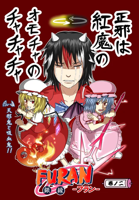 【宣伝】6月26日、名古屋国際会議場で開かれる東方幻想紅魔祭では、フランがまたやさぐれたり正邪が犠牲になったり咲夜さんがずっとツッコんでる新刊ギャグ本を出します!
既刊もあるので興味のある方は是非スペースB-7までお立ち寄りどうぞ! 