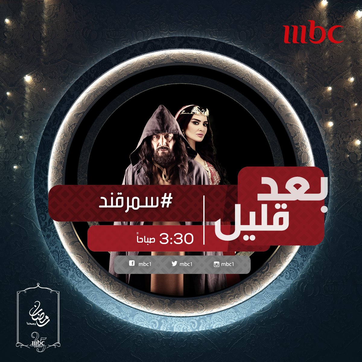 التاريخ مكتوب حتى تأتي امرأة #سمرقند ..بعد قليل
#رمضان_يجمعنا