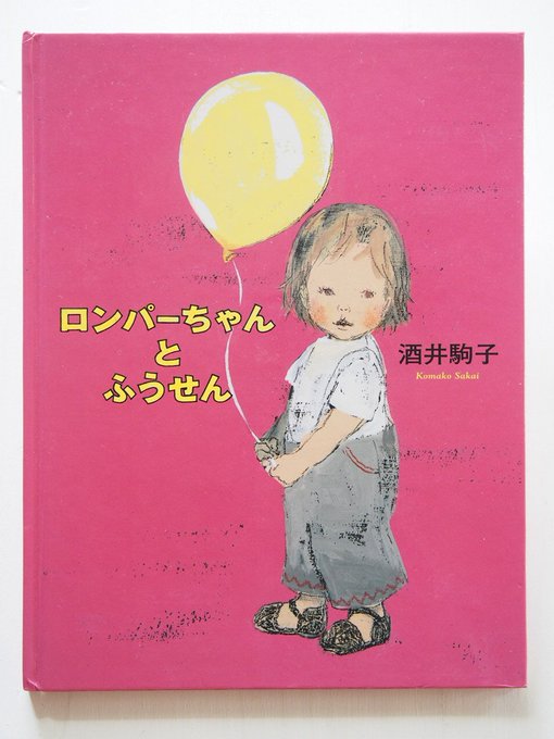 酒井駒子のtwitterイラスト検索結果 古い順