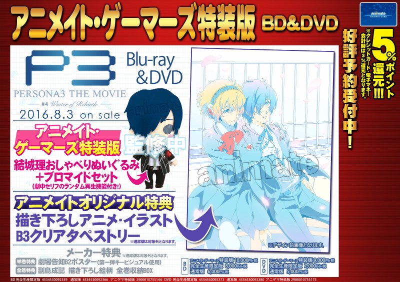 BD＆DVD情報】2016年8月3日発売「劇場版ペルソナ3 #4 Winter of