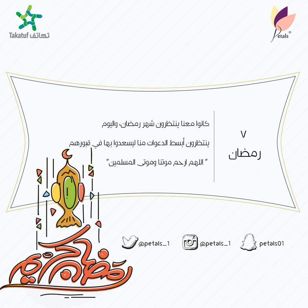 #رمضانيات #رمضان_مبارك #رمضان_اكسترا #رمضان #تطوع #ادعيه #رمضان_2016 #Ramadan2016