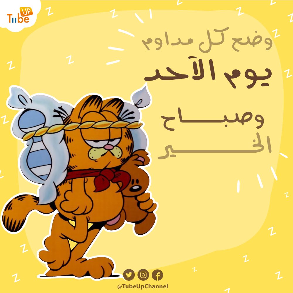 TubeUpChannel's tweet photo. صباح الدواماااات 🤓
صحصح صحصح 😎
#الاحد https://t.co/rvphiQX4aL