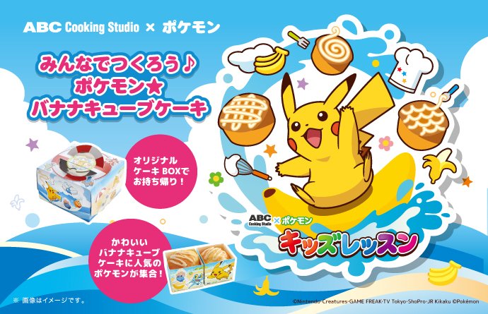 ポケモン公式ツイッター みんなでつくろう ポケモン バナナキューブケーキ 7月1日 金 から2ヵ月間 Abc クッキングスタジオでポケモンのキッズレッスン開催 T Co Wtpihoosa5 ポケモン Abccookingstudio