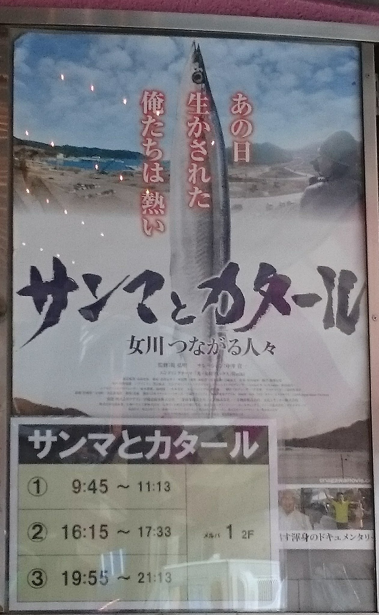 ディーゴ サンマとカタール 岡山で上映してくれてありがたい 悲しみを乗り越えて復興に尽力される女川町の方々の様子 復幸祭でのライブの様子 こんな機会がなければ知る事が出来なかった 岡山では2週間限定みたいです 気になる方は是非 ディーゴ サンマとカタール 岡山で上映してくれてありがたい 悲しみを乗り越えて復興に尽力される女川町の方々の様子 復幸祭でのライブの様子 こんな機会がなければ知る事が出来なかった 岡山では2週間限定みたいです 気になる方は是非