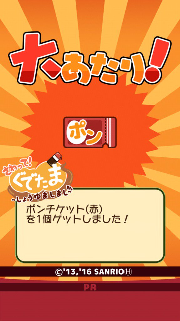 rsnovel's tweet photo. ポンチケット(赤)
を1個ゲットしました！ #ぐでたま #さわってぐでたまS https://t.co/2OPk37vjCy https://t.co/NIDe6KRp3r