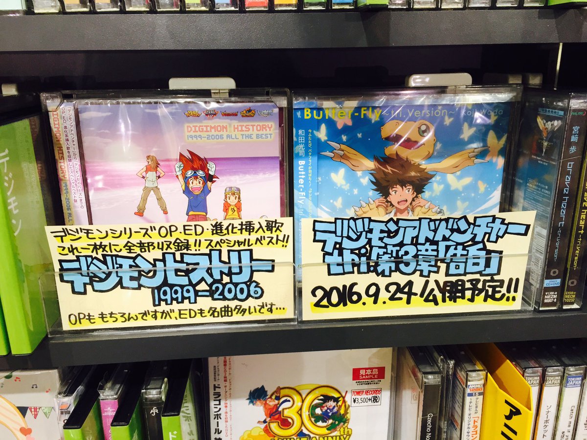 O Xrhsths タワーレコード イオンレイクタウン店 Sto Twitter デジモン デジモンアドベンチャーtri 第3章 告白 は9月24日公開予定 スタッフのゴリ押しデジモンヒストリーはファン必携アイテム 和田光司さんの名曲 Butter Fly のtri Versionシングルも