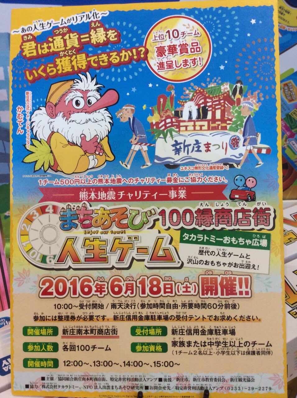 タカラトミー 個人的に声を大にして紹介したいのはこちらの山形県新庄市の人生ゲームのイベントです D ちなみにイメージキャラのかむてんは新庄市出身のハンターハンター作者 冨樫義博さんがデザインしています おもちゃショー16 T