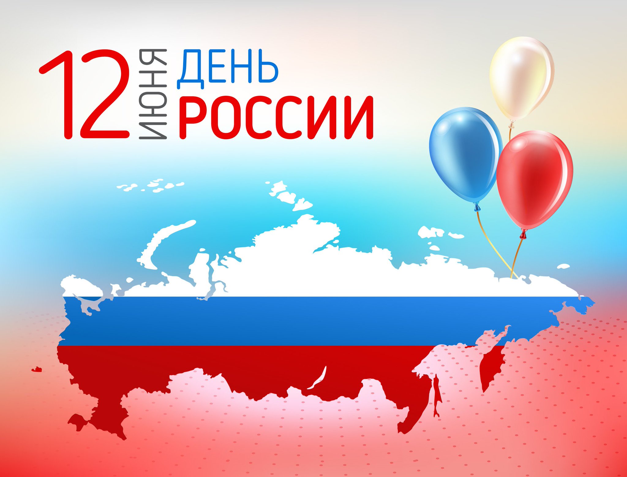Картинки про, открытка день россии 2015