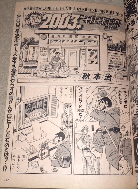 近未来のゲームを描く番外編「Kochikame2003年」が掲載された2
