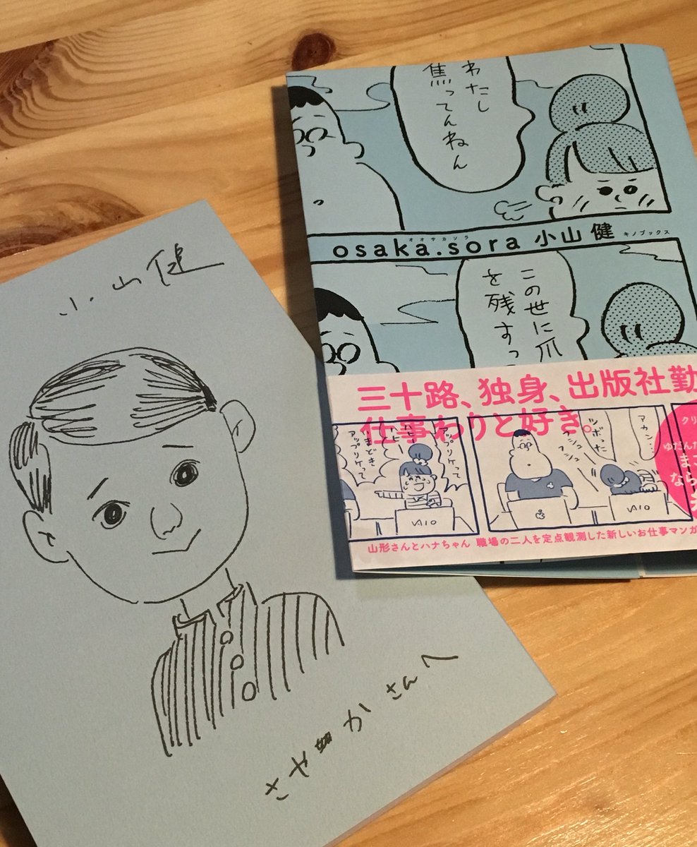 小山健さんの新刊が出るということでサイン会に行ってきました!
緊張したぁ…
未来の子供の顔を念視していただきました!
めちゃくちゃ頭良さそうです!嬉しい。
#osakasora 