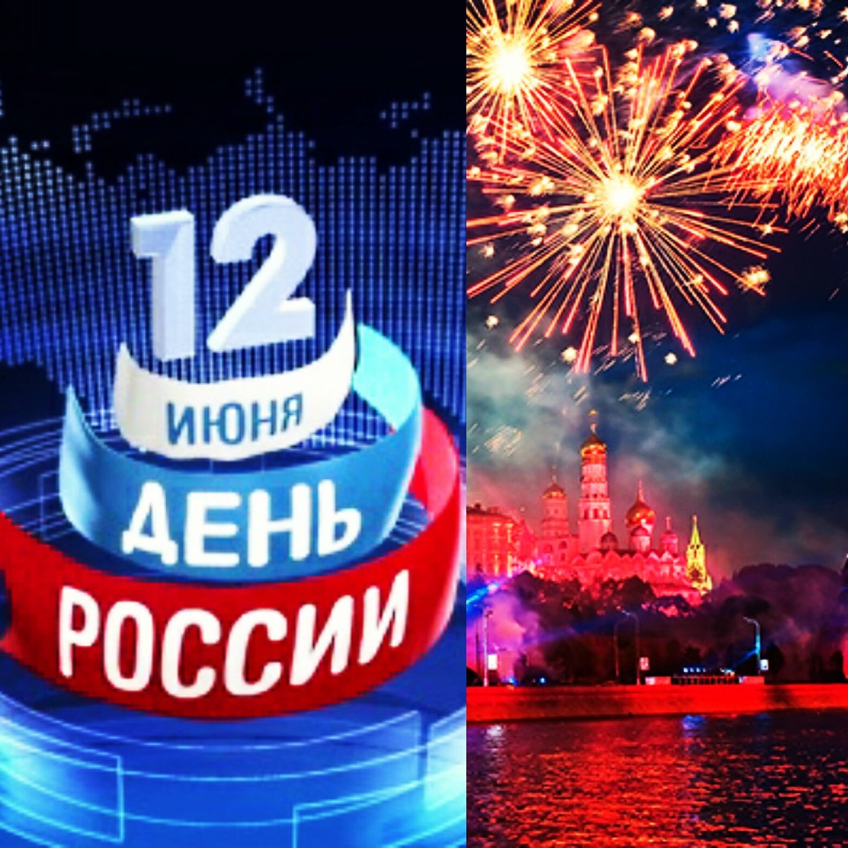 С Днём России!  Хочется пожелать нам всем светлого, беззаботного будущего! Берегите нашу страну! #ДеньРоссии #РЦТ