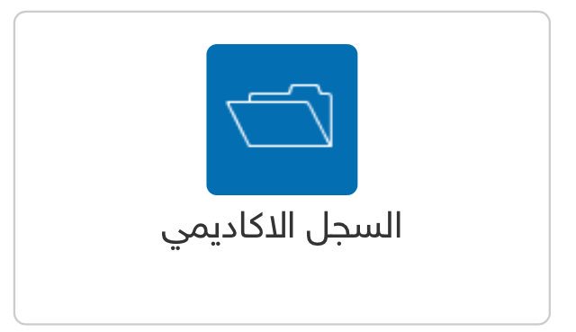 kfu2015's tweet photo. 📍عاجل📍
تفعيل أيقونة السجل الأكاديمي في الخدمات الطلابية
#جامعة_الملك_فيصل_انتساب https://t.co/dyvNYHdek5