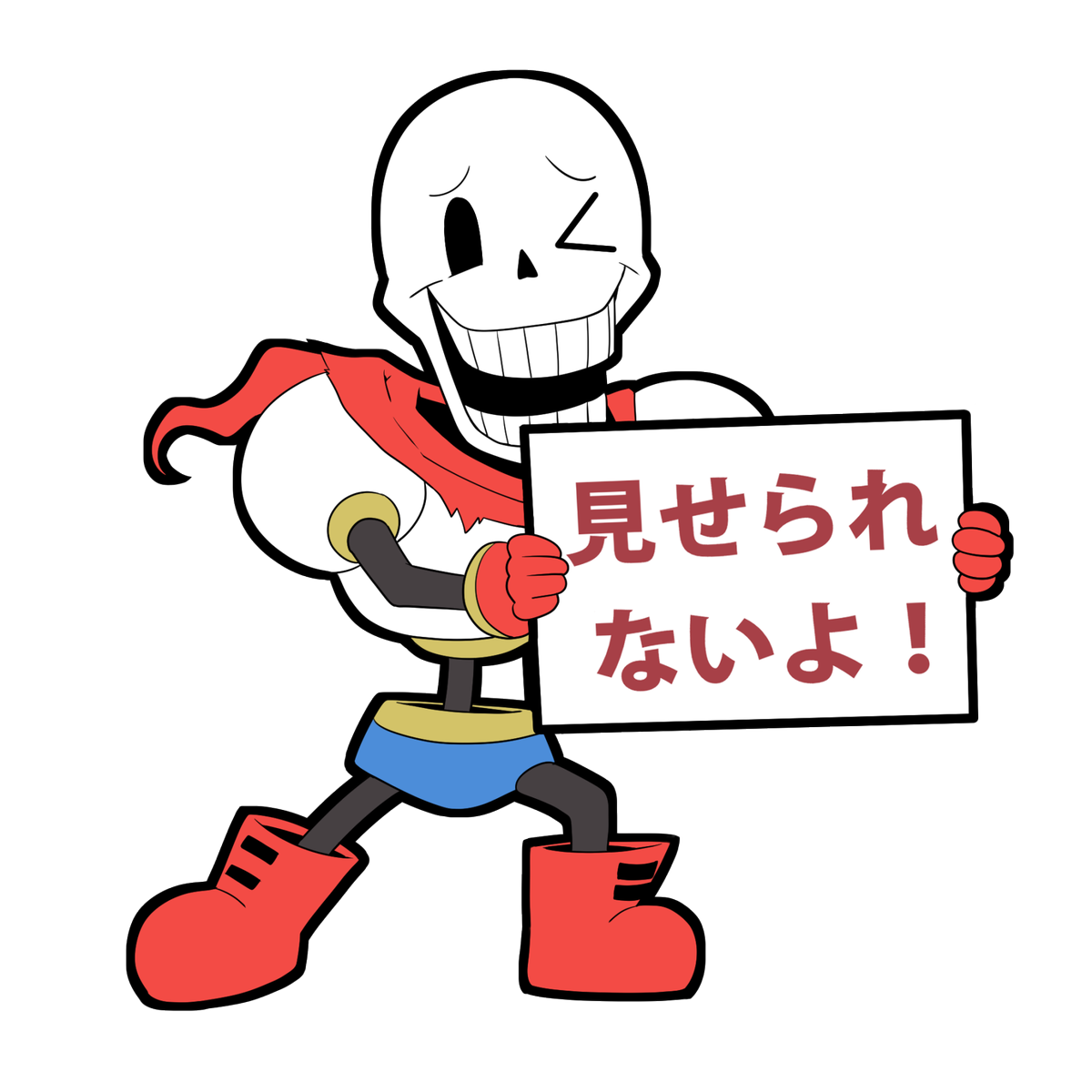 少林ボンズ 先日のイラストで使用したundertale版見せられないよpng素材です Undertaleで隠したい部分がある時はご自由にお使いください 非公式の為自己責任でお願いいたします