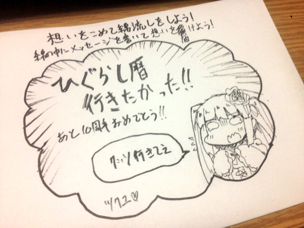 僕もひぐらし暦行ってきました!最高に楽しかったです!!!綿流しもしてきました!!!!! 