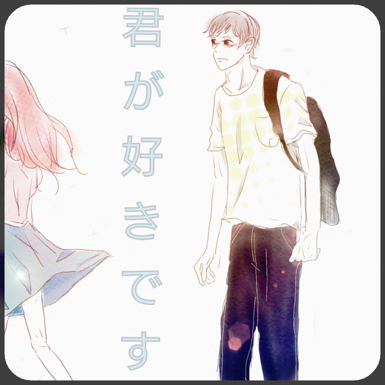 みよ 固定見てください このままじゃダメなことくらい 分かってる 好きって一言が一番 言えない 絵描きさんと繋がりたい 恋愛画像 片想い イラスト完成 T Co Mgxrrw6hrw Twitter みよ 固定見てください このままじゃダメなことくらい 分かってる 好きって一言が一番 言えない 絵描きさんと繋がりたい 恋愛画像 片想い イラスト完成 T Co Mgxrrw6hrw Twitter