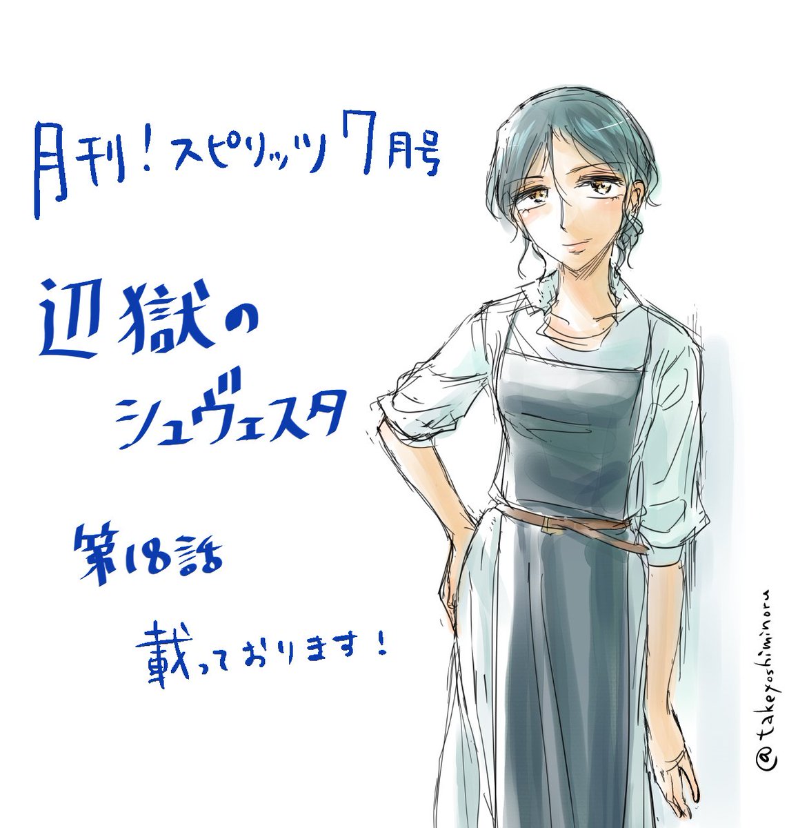 …月!スピ7月号に「辺獄のシュヴェスタ」18話載っております&単行本1~3巻発売中です~
第1話試し読みはこちらhttps://t.co/ocqVfPWTyg
3巻の感想でカーヤが好きというのを頂いたので嬉しくなってらくがき