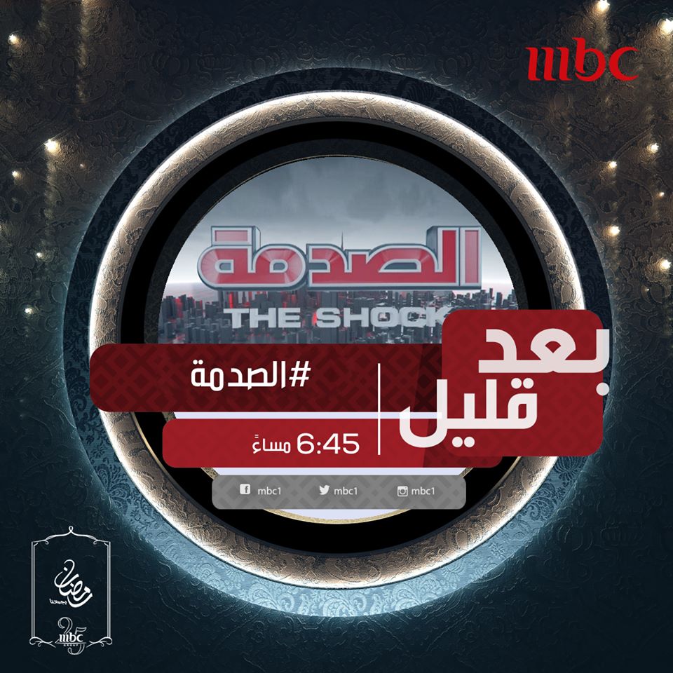 mbc1's tweet photo. مشاكل ومواقف عديدة قد تمر بها ولكن كيف سيكون رد فعلك ! #الصدمة ... بعد قليل 
#رمضان_يجمعنا https://t.co/seAk7ty4lE