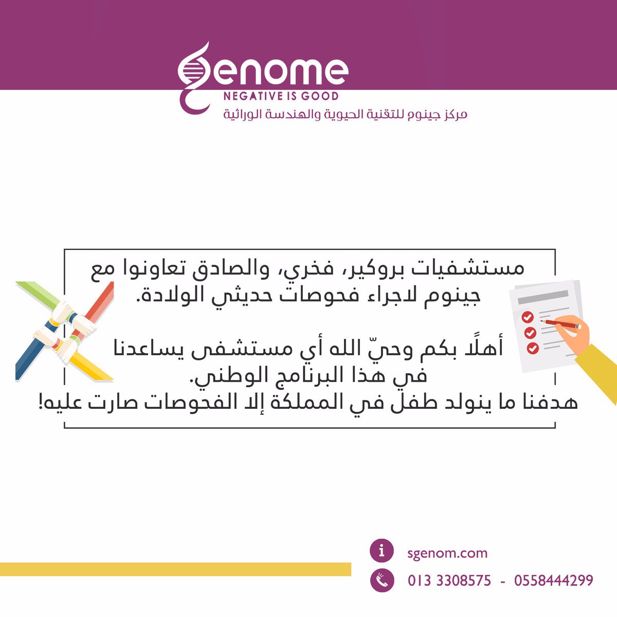 محمد الحاجي בטוויטר فريق جينوم موجود في فعالية اليوم الوطني للكشف المبك ر عن الأمراض الوراثية حياكم الله أهل وزو ارالشرقية لأي تساؤل Https T Co F3kwivztfw