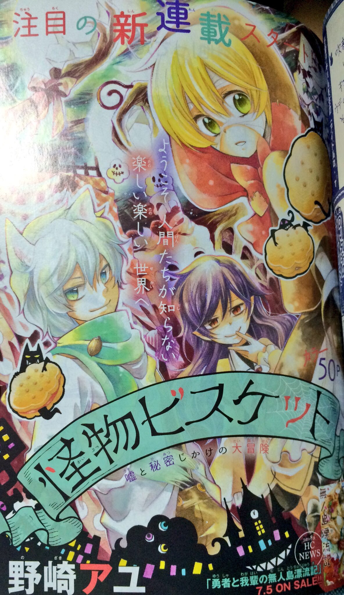 Lala花とゆめ情報 Laladx7月号発売中 野崎アユ先生の新連載 怪物ビスケット ミイラ男のこどもダリア オオカミ男のこどもモルト 吸血鬼のこどもロゼッタ ３人の大冒険がいま始まります 野崎アユ先生の 勇者と我輩の無人島漂流記 も7 5発売