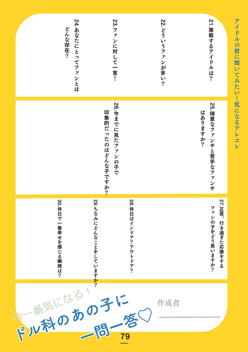 もみじ 50の質問雑誌インタビュー記事風テンプレ 質問内容を考えてくれたのはをゆこさんです 記事風にするために一部文章が変わってたりします 一枚目は使い方例です フォロワーさんとアイドル科 ドル科のあの子に50の質問 もみじ 50の質問雑誌インタビュー記事風テンプレ 質問内容を考えてくれたのはをゆこさんです 記事風にするために一部文章が変わってたりします 一枚目は使い方例です フォロワーさんとアイドル科 ドル科のあの子に50の質問