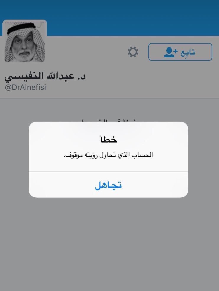 ادارة ـــويـتــ ـــر تغلق حساب الدكتور عبدالله النفيسي بشكل مفاجئ...!