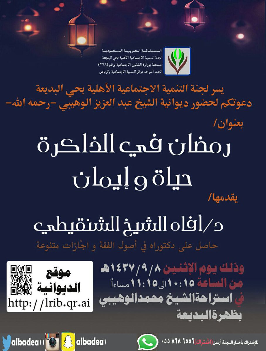 ندعوكم إلى حضور ديوانية الشيخ -رحمه الله- 
بعنوان [رمضان في الذاكرة حياة وإيمان]
للشيخ/ أفاه الشنقيطي..
للتفاصيل ⬇⬇