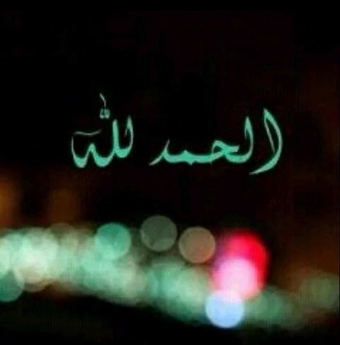 يسألونني كيف حالك؟فأجيب
      "الحمدلله "
فيضنون انني في قمه سعادتي 
ونسوا اننا نحمد الله على السراء والضراء