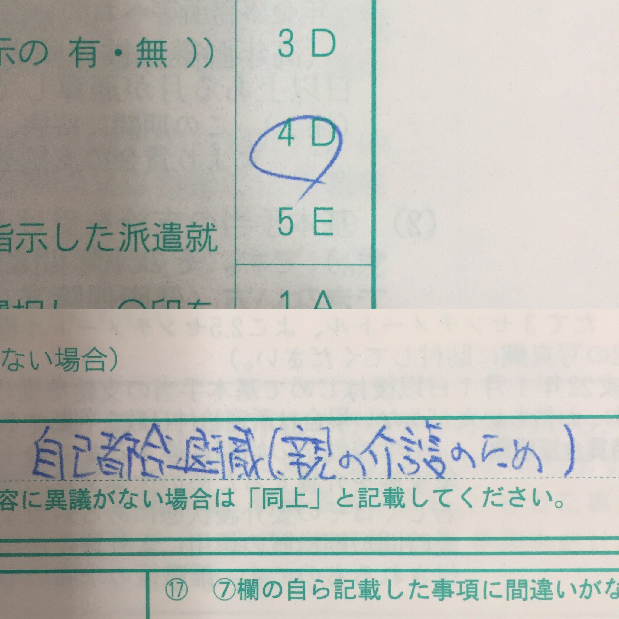 ごしょがわ きみひろ 離職票 届いてた 自己都合退職と大きくメインに書かれて横に申し訳程度の親の介護という書き方 とりあえず診断書を取ることからだな 離職票 自己都合退職 介護離職 T Co O75ktzziwq Twitter