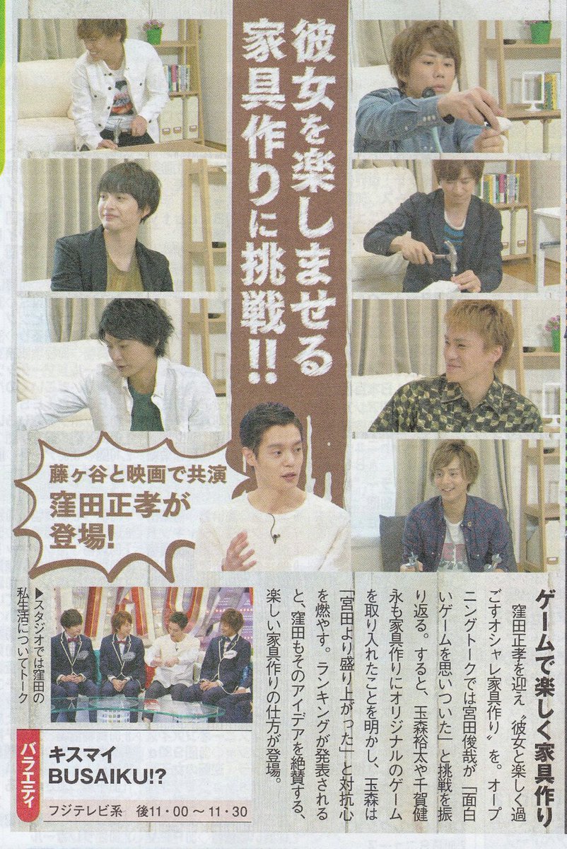 さおりん 今夜23 15から放送 キスマイbusaiku テーマ 彼女と楽しく過ごすオシャレ家具作り 藤ヶ谷太輔 とドラマ 映画で共演の窪田正孝が登場 藤ヶ谷に ハグエール